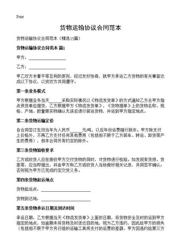 货物运输协议合同范本15篇