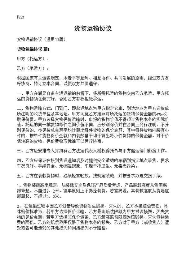 货物运输协议15篇