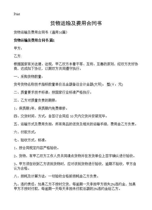 货物运输及费用合同书16篇