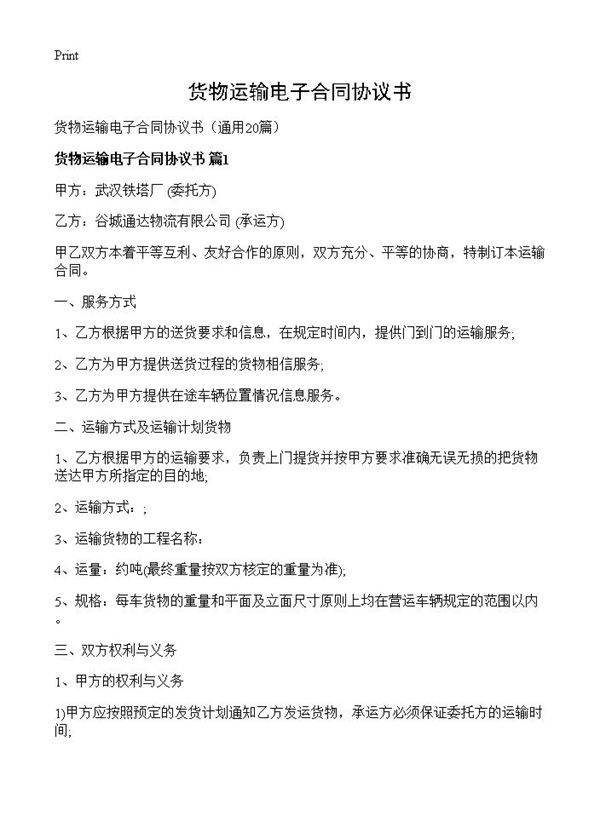 货物运输电子合同协议书20篇