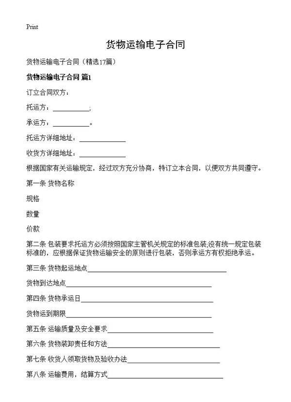 货物运输电子合同17篇