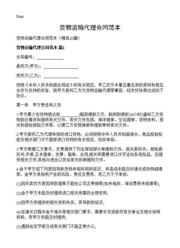 货物运输代理合同范本20篇