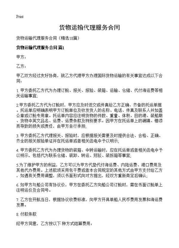 货物运输代理服务合同18篇