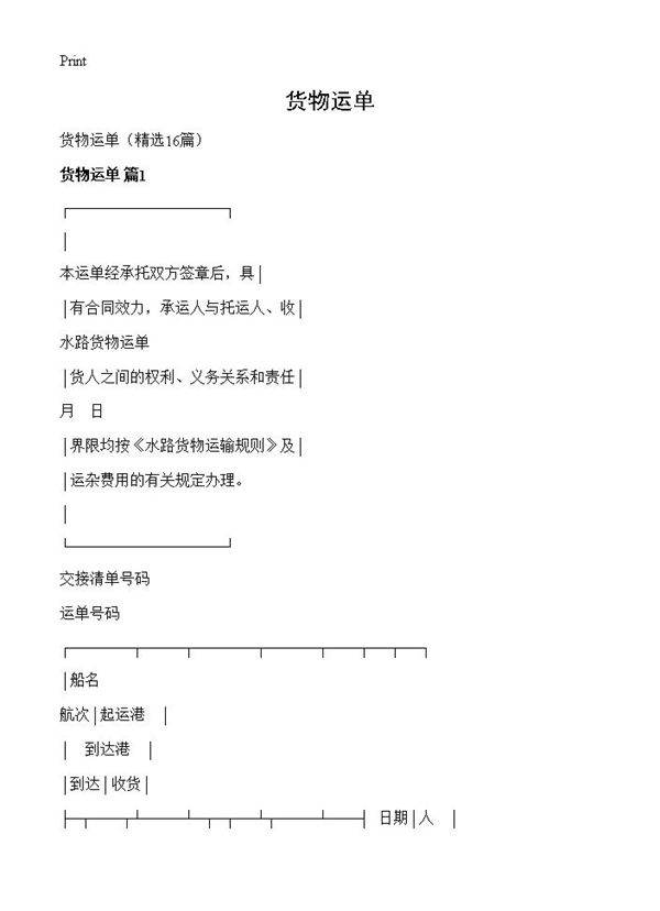 货物运单16篇