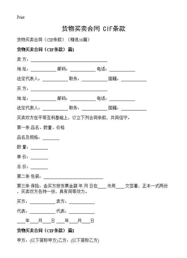货物买卖合同CIF16篇
