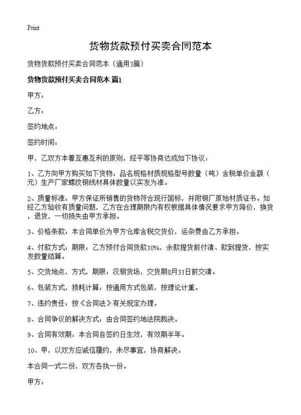 货物货款预付买卖合同范本3篇