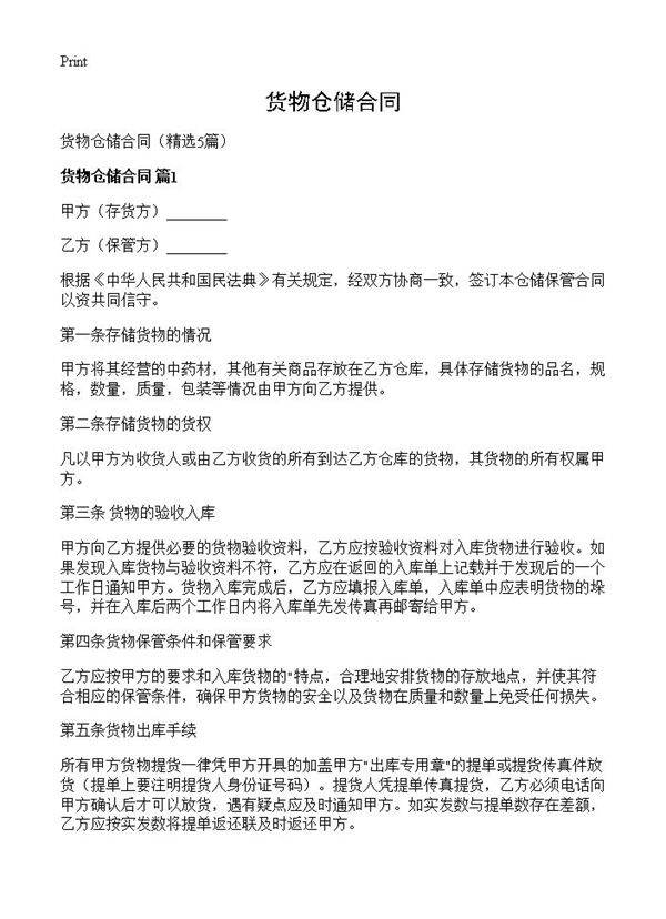 货物仓储合同5篇
