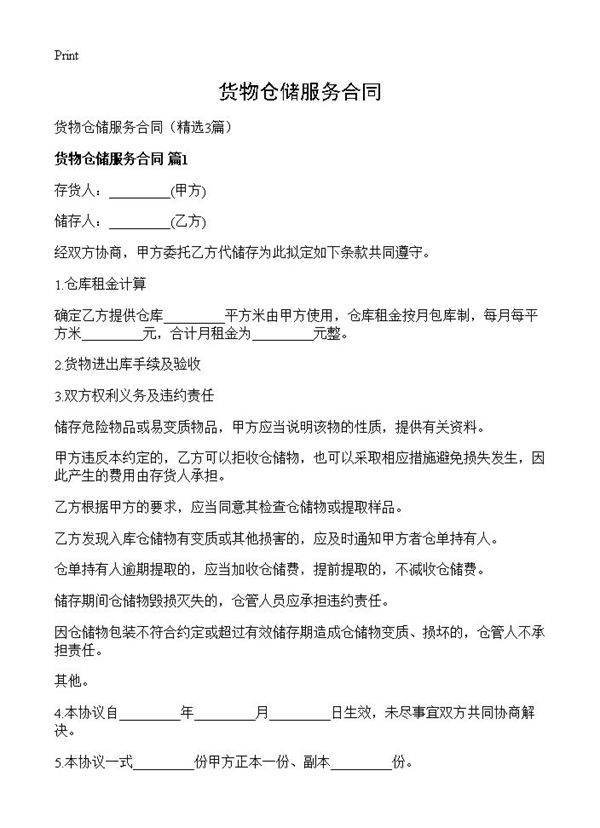 货物仓储服务合同3篇