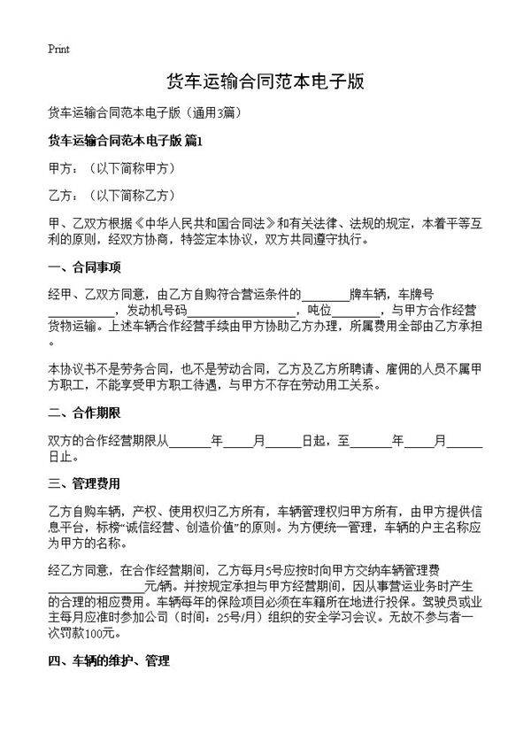 货车运输合同范本电子版3篇