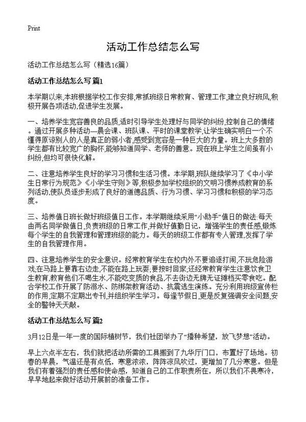 活动工作总结怎么写16篇
