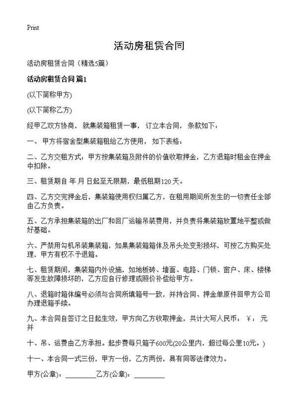 活动房租赁合同5篇