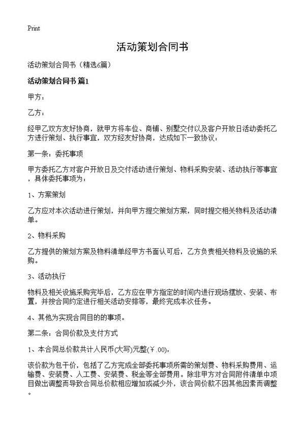 活动策划合同书6篇