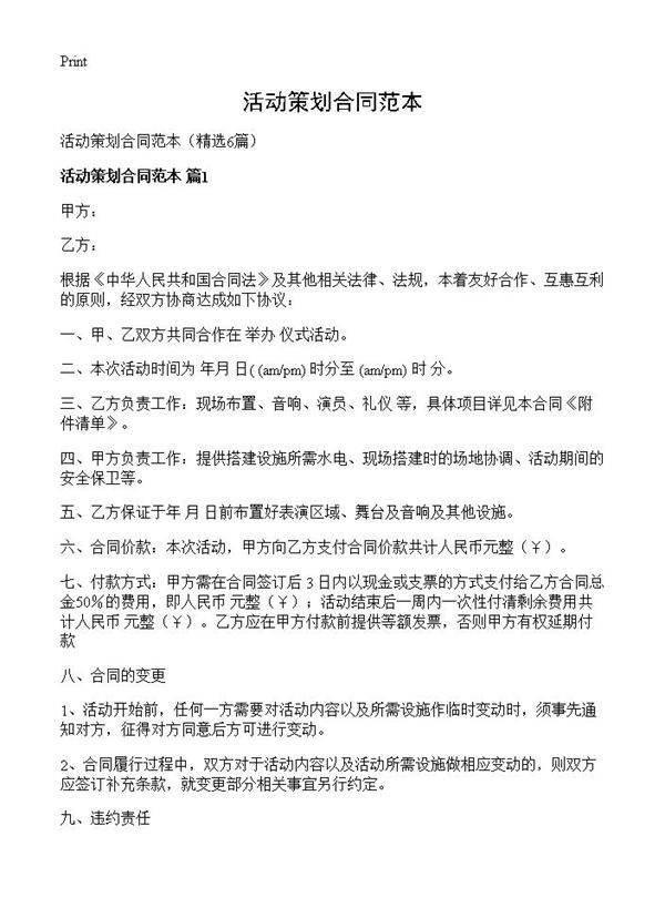 活动策划合同范本6篇