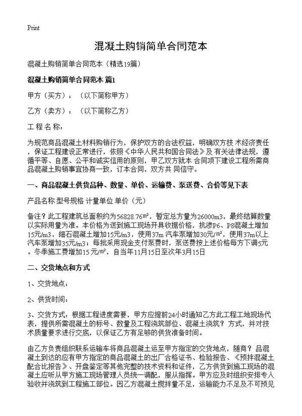 混凝土购销简单合同范本19篇