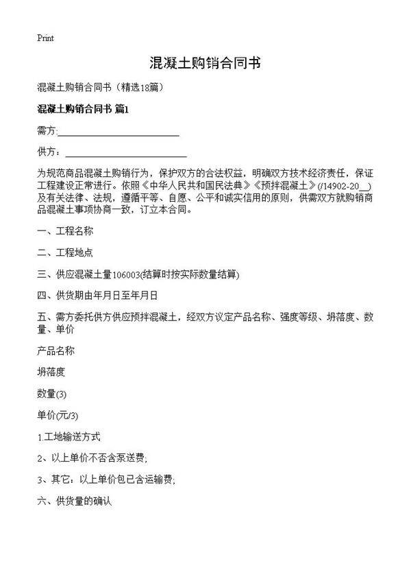 混凝土购销合同书18篇