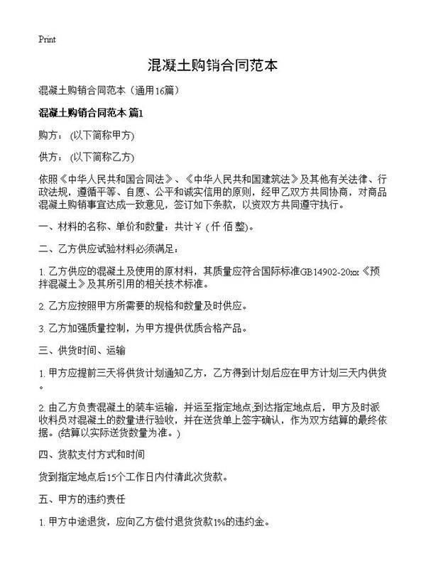 混凝土购销合同范本16篇