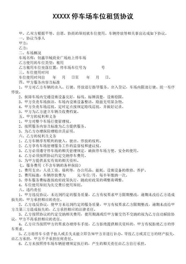 停车场租赁协议