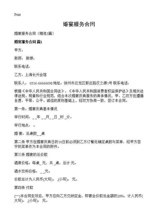 婚宴服务合同3篇