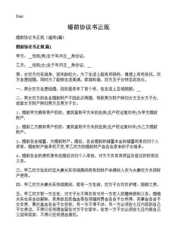 婚前协议书正规8篇
