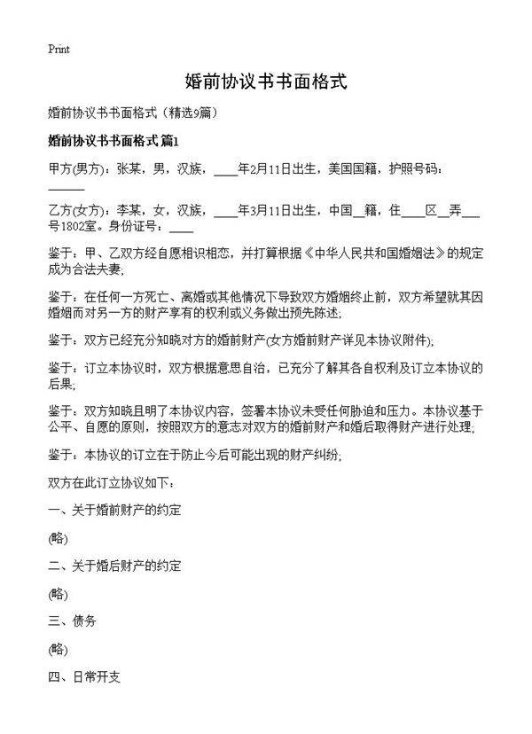 婚前协议书书面格式9篇