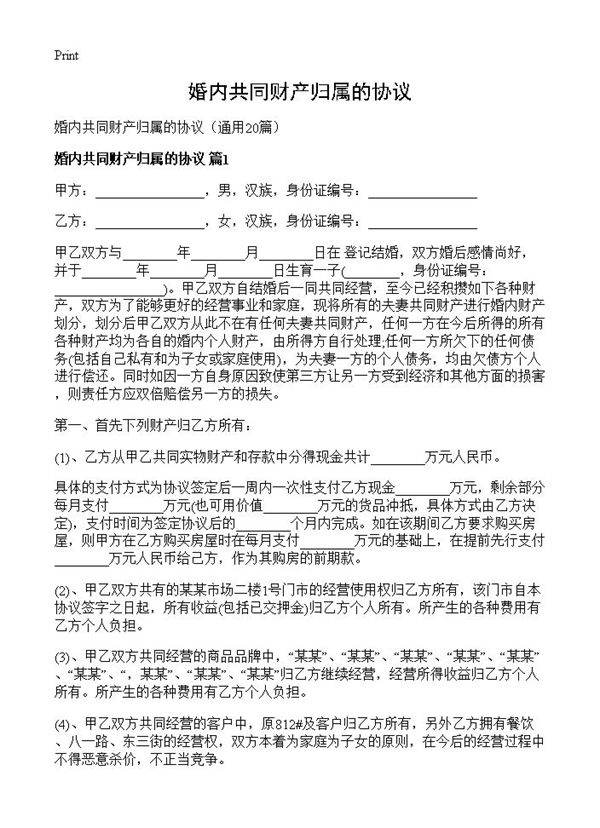 婚内共同财产归属的协议20篇