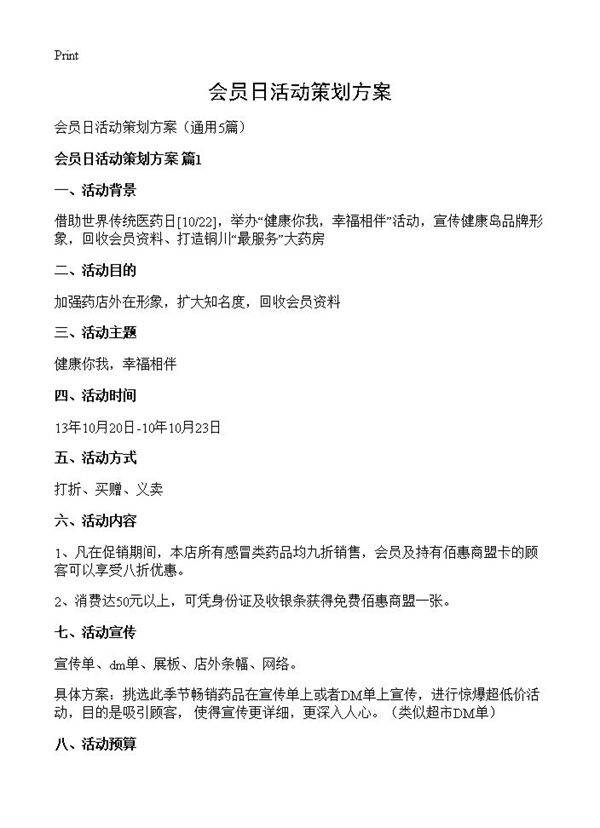 会员日活动策划方案5篇