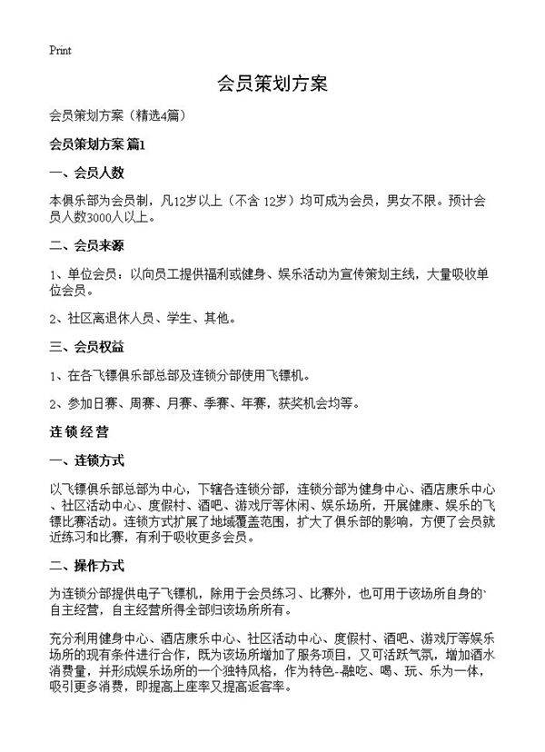 会员策划方案4篇