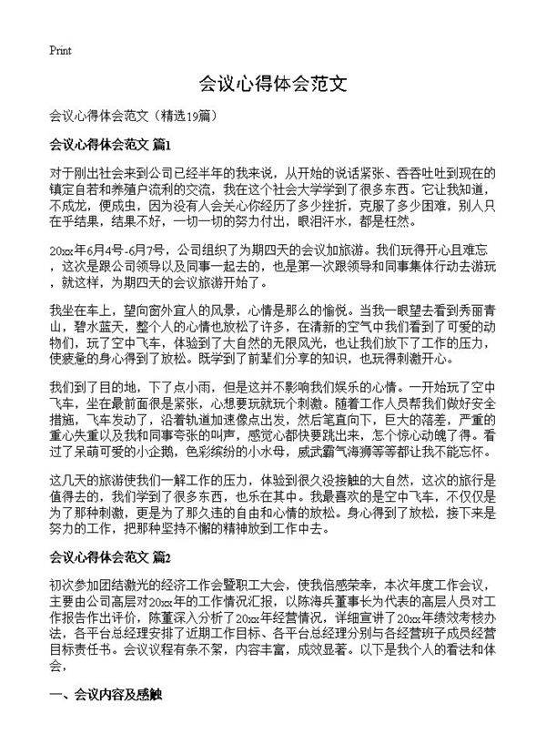 会议心得体会范文19篇