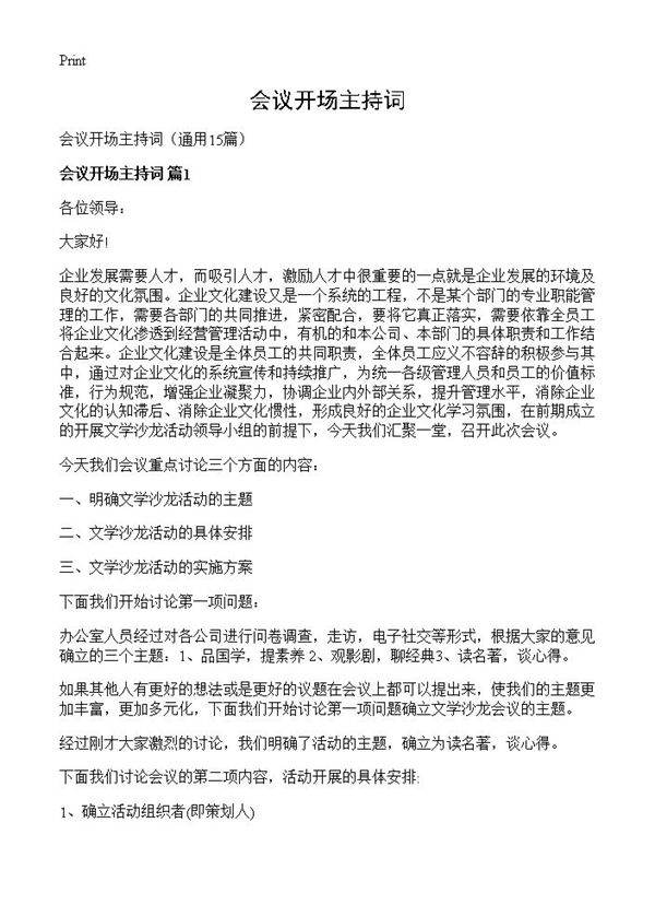 会议开场主持词15篇