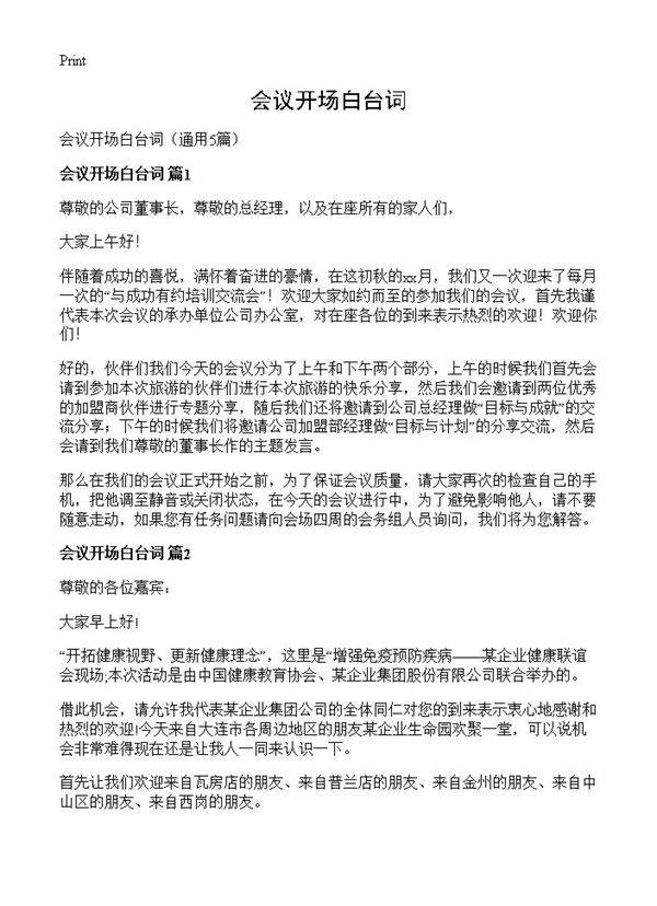 会议开场白台词5篇