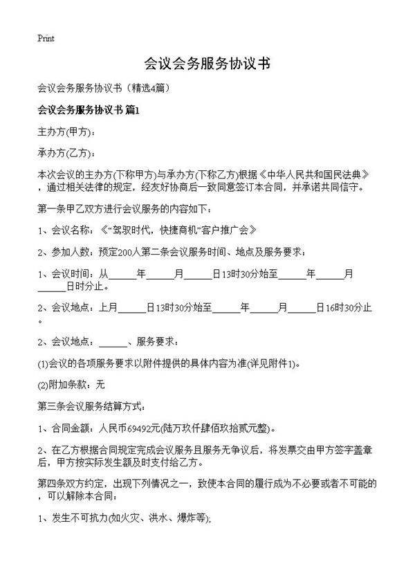 会议会务服务协议书4篇