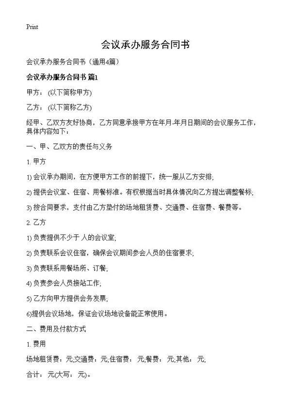 会议承办服务合同书4篇