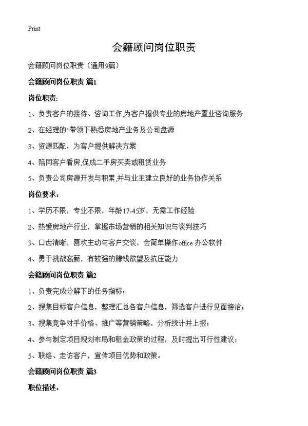 会籍顾问岗位职责9篇