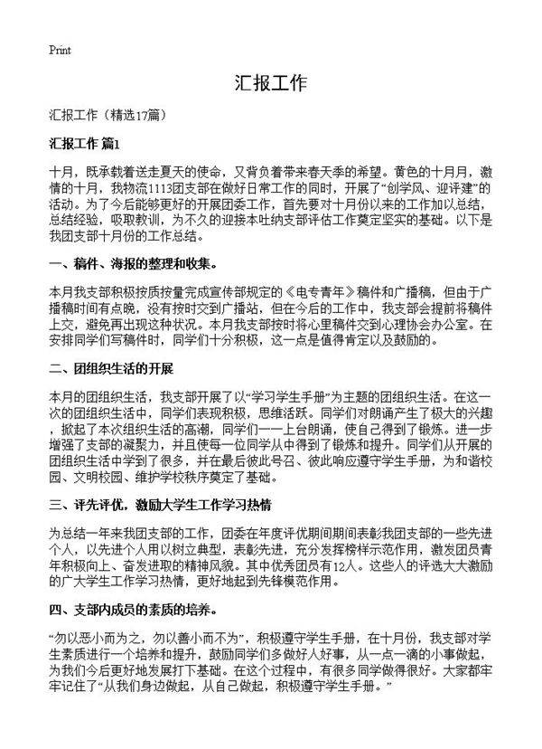 汇报工作17篇