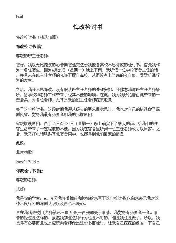 悔改检讨书10篇