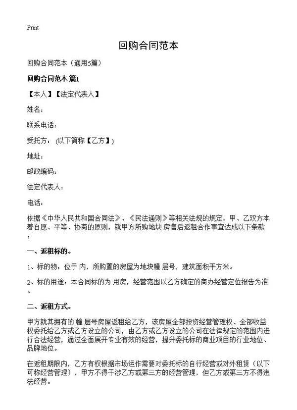 回购合同范本5篇