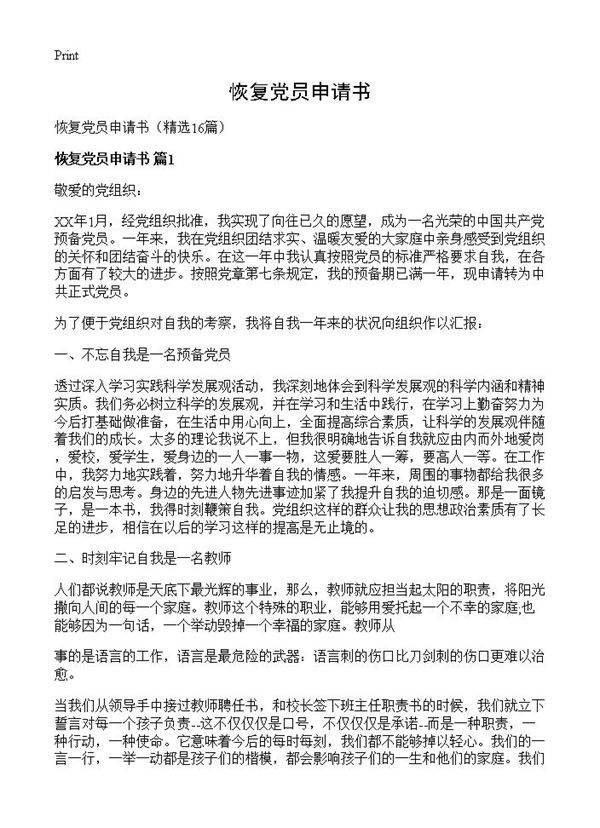 恢复党员申请书16篇