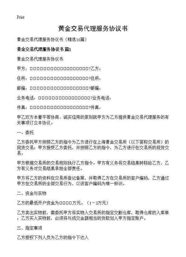 黄金交易代理服务协议书16篇