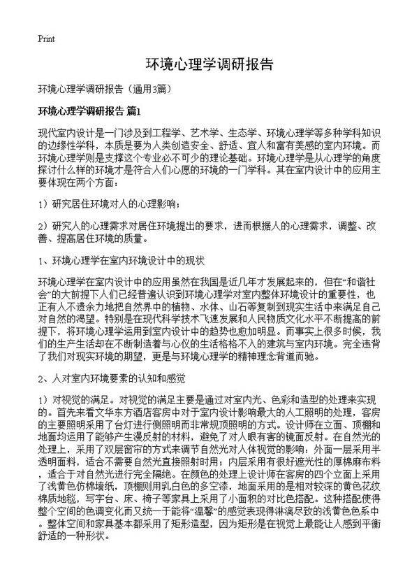 环境心理学调研报告3篇