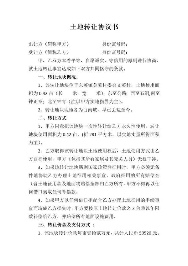 土地转让协议书