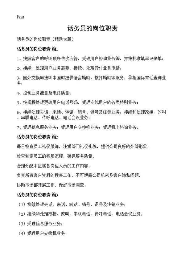 话务员的岗位职责10篇