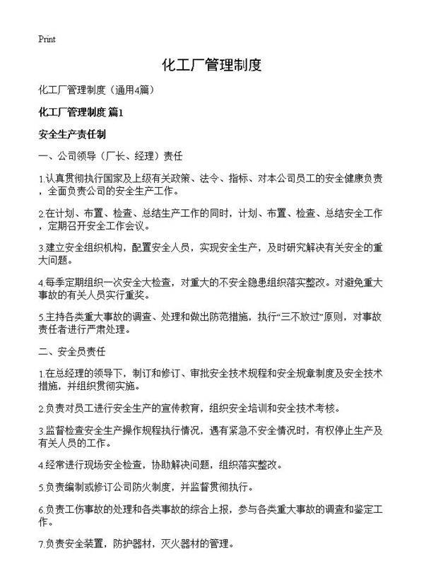 化工厂管理制度4篇