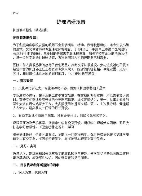 护理调研报告6篇