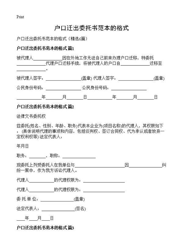 户口迁出委托书范本的格式6篇