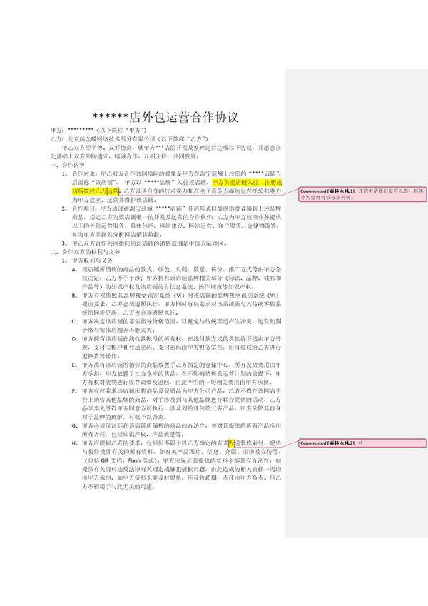 代运营合同模版