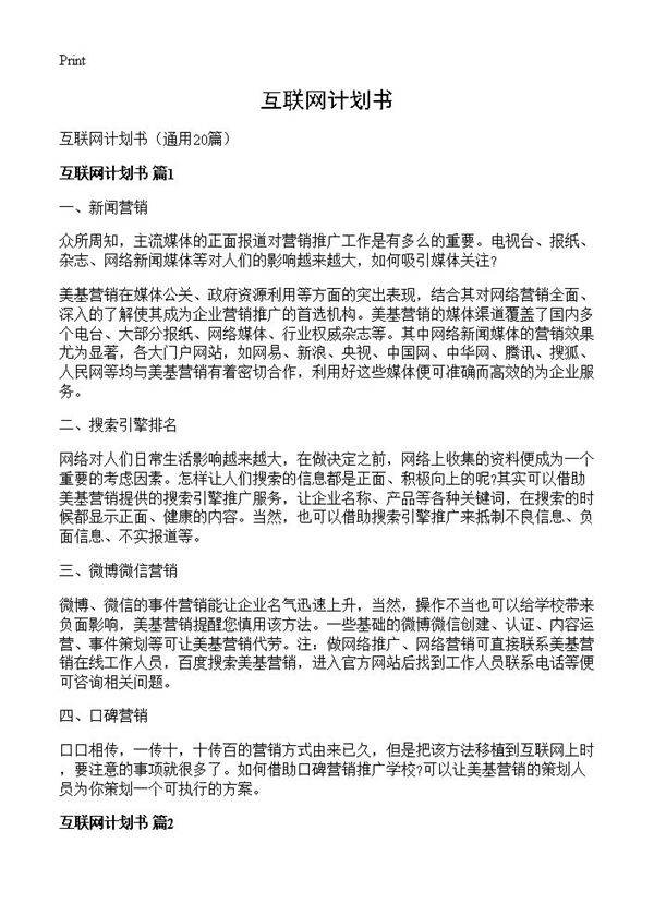 互联网计划书20篇