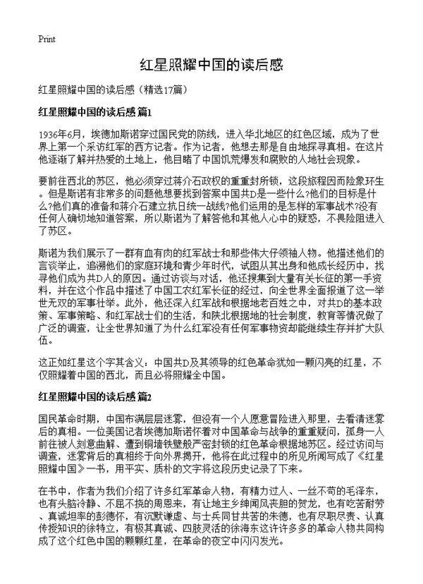 红星照耀中国的读后感17篇