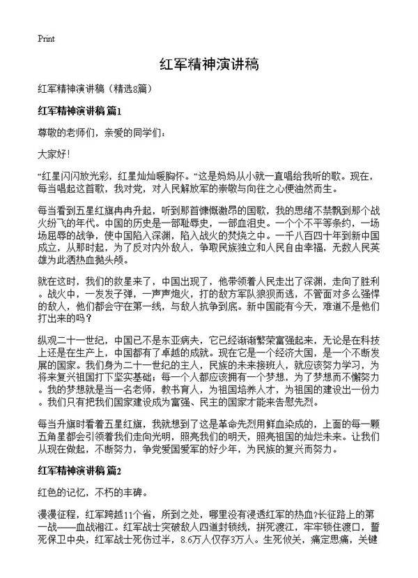 红军精神演讲稿8篇