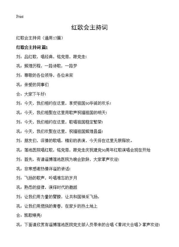 红歌会主持词17篇