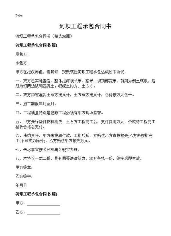 河坝工程承包合同书20篇